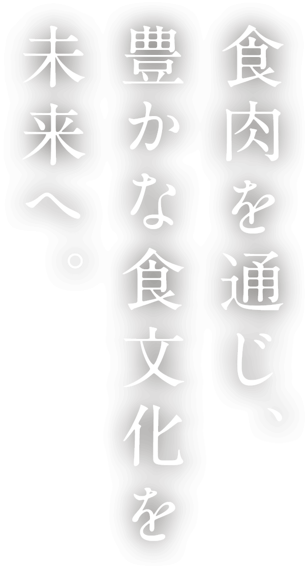 食肉を通じ、豊かな食文化を未来へ。