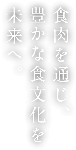 食肉を通じ、豊かな食文化を未来へ。